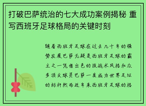 打破巴萨统治的七大成功案例揭秘 重写西班牙足球格局的关键时刻 打破巴萨统治的七大成功案例揭秘 重写西班牙足球格局的关键时刻