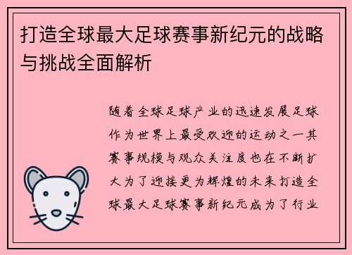 打造全球最大足球赛事新纪元的战略与挑战全面解析 打造全球最大足球赛事新纪元的战略与挑战全面解析