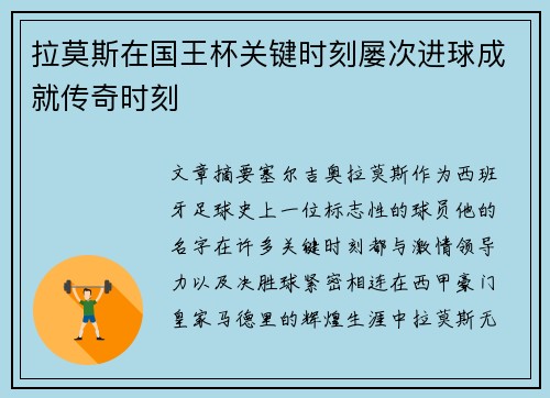 拉莫斯在国王杯关键时刻屡次进球成就传奇时刻 拉莫斯在国王杯关键时刻屡次进球成就传奇时刻
