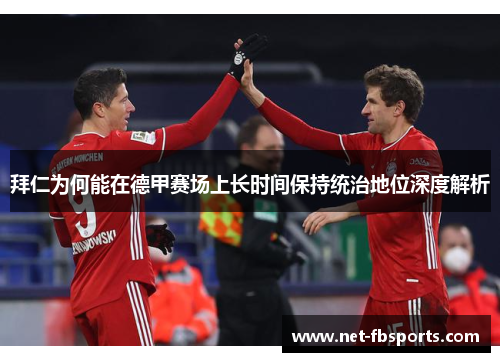 拜仁为何能在德甲赛场上长时间保持统治地位深度解析