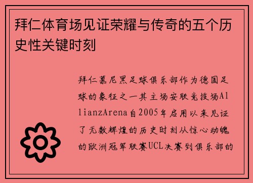 拜仁体育场见证荣耀与传奇的五个历史性关键时刻 拜仁体育场见证荣耀与传奇的五个历史性关键时刻