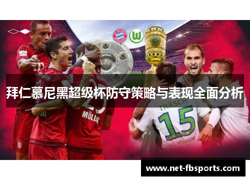 拜仁慕尼黑超级杯防守策略与表现全面分析