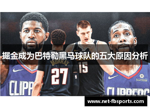 掘金成为巴特勒黑马球队的五大原因分析