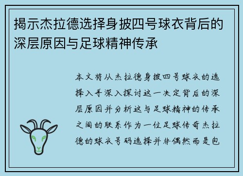 揭示杰拉德选择身披四号球衣背后的深层原因与足球精神传承
