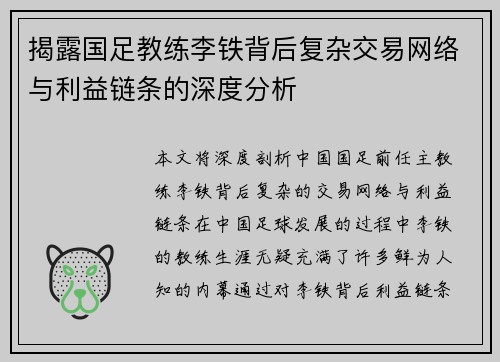 揭露国足教练李铁背后复杂交易网络与利益链条的深度分析