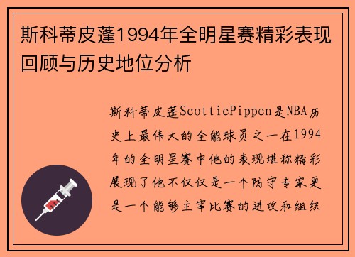 斯科蒂皮蓬1994年全明星赛精彩表现回顾与历史地位分析 斯科蒂皮蓬1994年全明星赛精彩表现回顾与历史地位分析