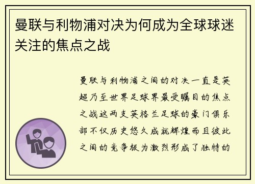 曼联与利物浦对决为何成为全球球迷关注的焦点之战
