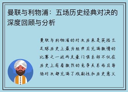 曼联与利物浦：五场历史经典对决的深度回顾与分析
