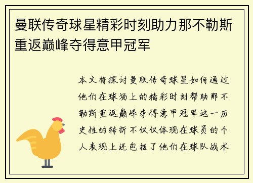 曼联传奇球星精彩时刻助力那不勒斯重返巅峰夺得意甲冠军 曼联传奇球星精彩时刻助力那不勒斯重返巅峰夺得意甲冠军