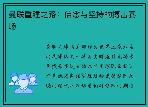 曼联重建之路:信念与坚持的搏击赛场 曼联重建之路:信念与坚持的搏击赛场