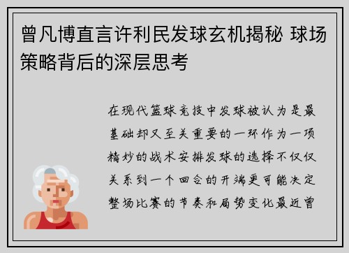 曾凡博直言许利民发球玄机揭秘 球场策略背后的深层思考 曾凡博直言许利民发球玄机揭秘 球场策略背后的深层思考