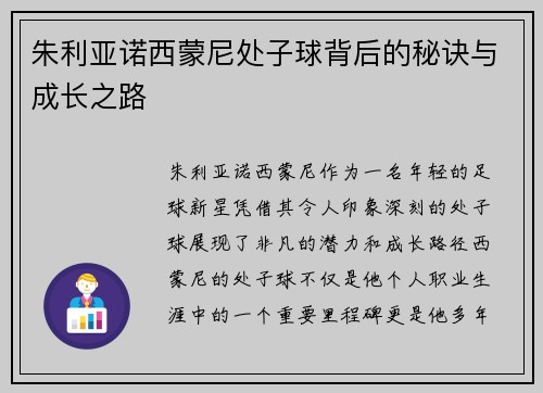 朱利亚诺西蒙尼处子球背后的秘诀与成长之路 朱利亚诺西蒙尼处子球背后的秘诀与成长之路