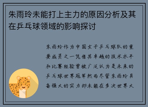 朱雨玲未能打上主力的原因分析及其在乒乓球领域的影响探讨 朱雨玲未能打上主力的原因分析及其在乒乓球领域的影响探讨