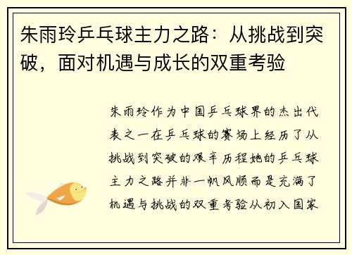 朱雨玲乒乓球主力之路：从挑战到突破，面对机遇与成长的双重考验