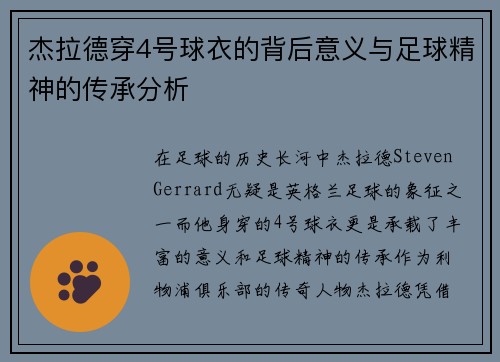 杰拉德穿4号球衣的背后意义与足球精神的传承分析 杰拉德穿4号球衣的背后意义与足球精神的传承分析
