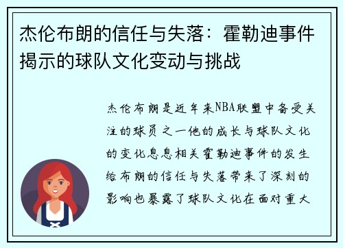 杰伦布朗的信任与失落:霍勒迪事件揭示的球队文化变动与挑战 杰伦布朗的信任与失落:霍勒迪事件揭示的球队文化变动与挑战