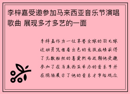李梓嘉受邀参加马来西亚音乐节演唱歌曲 展现多才多艺的一面 李梓嘉受邀参加马来西亚音乐节演唱歌曲 展现多才多艺的一面