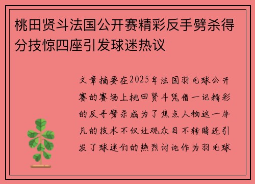 桃田贤斗法国公开赛精彩反手劈杀得分技惊四座引发球迷热议