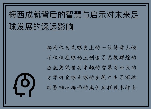 梅西成就背后的智慧与启示对未来足球发展的深远影响 梅西成就背后的智慧与启示对未来足球发展的深远影响