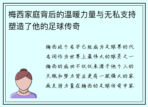 梅西家庭背后的温暖力量与无私支持塑造了他的足球传奇 梅西家庭背后的温暖力量与无私支持塑造了他的足球传奇