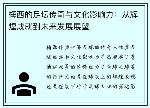 梅西的足坛传奇与文化影响力:从辉煌成就到未来发展展望 梅西的足坛传奇与文化影响力:从辉煌成就到未来发展展望