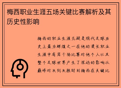 梅西职业生涯五场关键比赛解析及其历史性影响