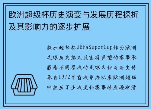 欧洲超级杯历史演变与发展历程探析及其影响力的逐步扩展
