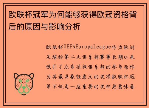 欧联杯冠军为何能够获得欧冠资格背后的原因与影响分析 欧联杯冠军为何能够获得欧冠资格背后的原因与影响分析