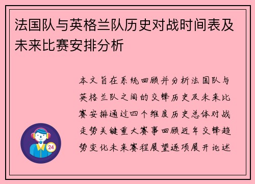 法国队与英格兰队历史对战时间表及未来比赛安排分析 法国队与英格兰队历史对战时间表及未来比赛安排分析