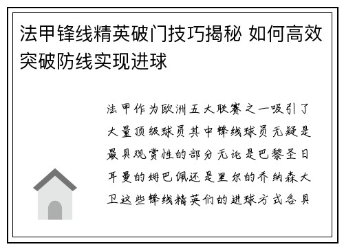 法甲锋线精英破门技巧揭秘 如何高效突破防线实现进球