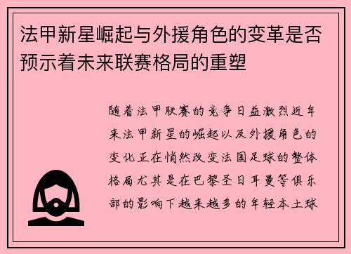 法甲新星崛起与外援角色的变革是否预示着未来联赛格局的重塑