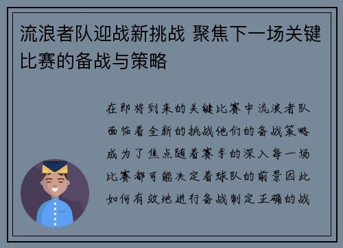 流浪者队迎战新挑战 聚焦下一场关键比赛的备战与策略