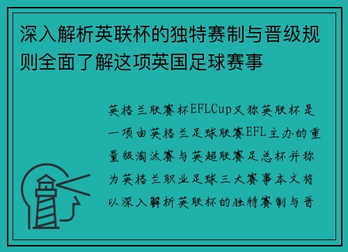 深入解析英联杯的独特赛制与晋级规则全面了解这项英国足球赛事