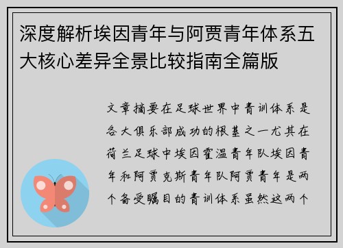 深度解析埃因青年与阿贾青年体系五大核心差异全景比较指南全篇版