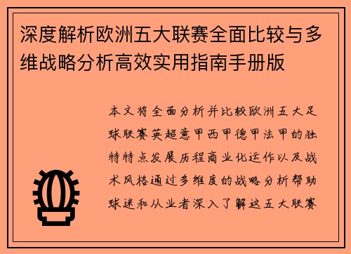 深度解析欧洲五大联赛全面比较与多维战略分析高效实用指南手册版